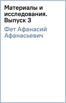 Афанасий Фет: Материалы и исследования. Выпуск 3