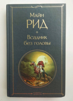 Рид Майн: Всадник без головы