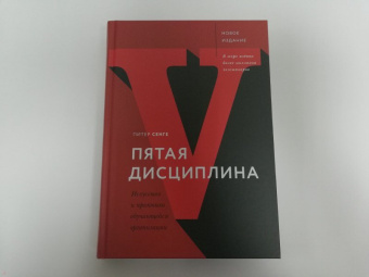 Питер Сенге: Пятая дисциплина. Искусство и практика обучающейся организации