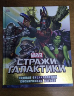 Ник Джонс: Стражи Галактики. Полная энциклопедия космических изгоев