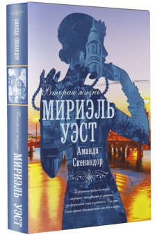 Аманда Скенандор: Вторая жизнь Мириэль Уэст
