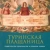 Иов Архимандрит: Туринская Плащаница. Свидетельства евангелистов