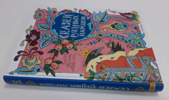 Сказки разных народов