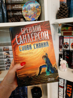 Брендон Сандерсон: Архив Буресвета. Книга 2. Слова сияния