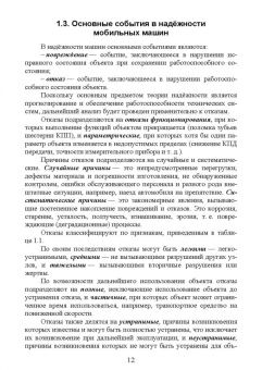 Щурин, Тарасенко: Надёжность мобильных машин. Учебник для вузов