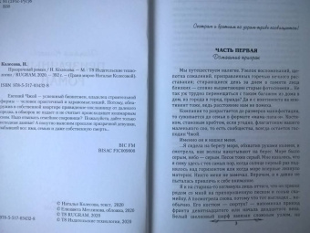 Наталья Колесова: Призрачный роман