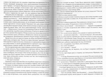 Александр Дюма: Исповедь фаворитки