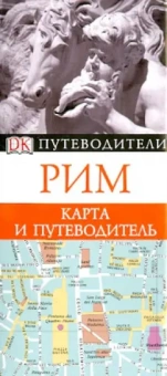 Рим. Карта и путеводитель