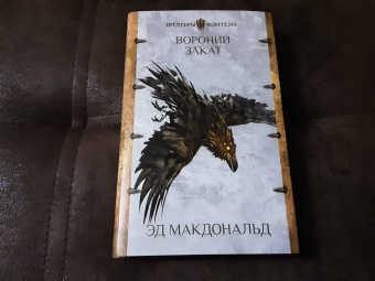 Эд Макдональд: Вороний закат