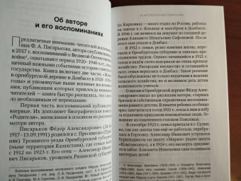 Федор Писарьков: Воспоминания. Жизнь в оренбургской деревне и Донбассе в 1920-1930-е годы. Военные воспоминания