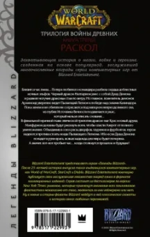 Ричард Кнаак: World of Warcraft. Трилогия Войны Древних. Раскол