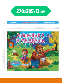 Книжка панорамка для детей: "Машенька и медведь"