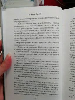 Лена Сокол: Сердце умирает медленно