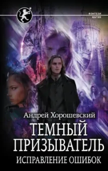 Андрей Хорошевский: Темный призыватель. Исправление ошибок