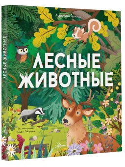Лоретта Цоппи: Лесные животные
