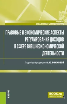 Рожкова, Васильева, Белавина: Правовые и экономические аспекты регулирования доходов в сфере внешнеэкономической деятельности