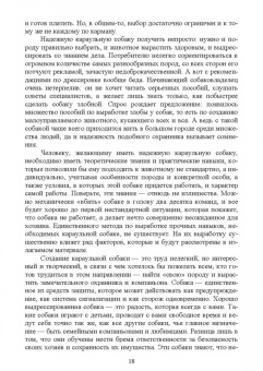 Владимир Евтухович: Караульные собаки в охране народнохозяйственных объектов и частных владений. Учебное пособие для СПО