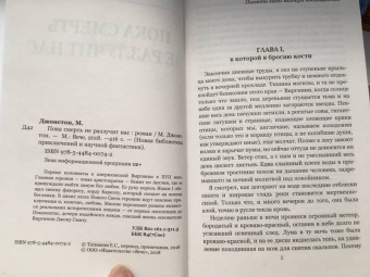 Мэри Джонстон: Пока смерть не разлучит нас
