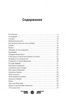 Вячеслав Летуновский: Адмирал Ушаков. Рассказы и путь жизни