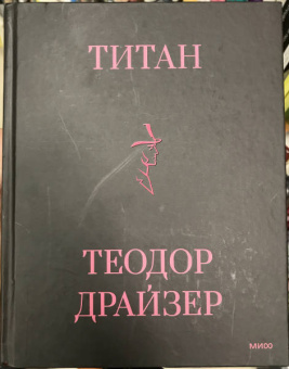 Теодор Драйзер: Титан