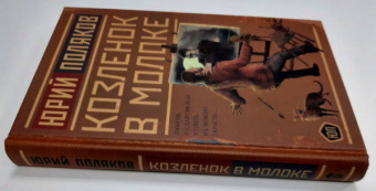 Юрий Поляков: Козленок в молоке