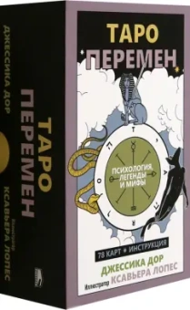Джессика Дор: Таро перемен. Психология, легенды и мифы