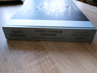 Данте Алигьери: Божественная комедия с иллюстрациями Гюстава Доре