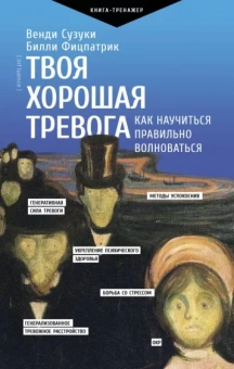 Сузуки, Фицпатрик: Твоя хорошая тревога. Как научиться правильно волноваться