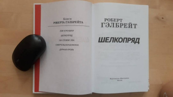 Роберт Гэлбрейт: Корморан Страйк. Книга 2. Шелкопряд