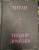 Теодор Драйзер: Титан
