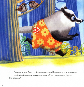 Ирина Зартайская: Пряник и Вареник. Друзья навек и другие истории про любимых героев