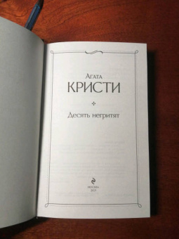 Агата Кристи: Десять негритят