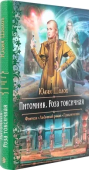 Юлия Шолох: Питомник. Роза токсичная