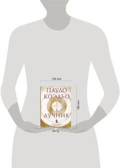 Коэльо Пауло: Лучник