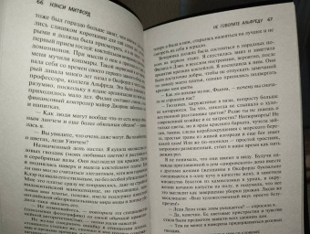 Нэнси Митфорд: Не говорите Альфреду