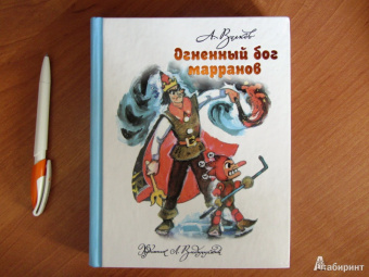 Александр Волков: Огненный бог Марранов