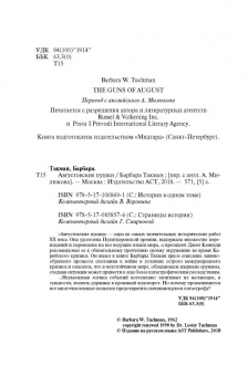 Барбара Такман: Августовские пушки