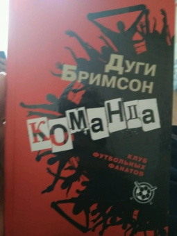 Дуги Бримсон: Команда