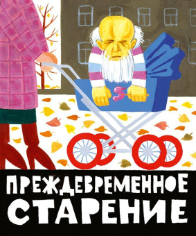 Юз Алешковский: Николай Николаевич. Кенгуру
