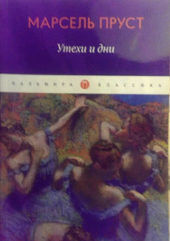 Марсель Пруст: Утехи и дни