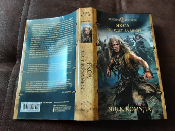 Яцек Комуда: Якса. Бес идет за мной