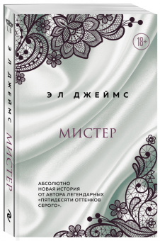 Э. Джеймс: Мистер