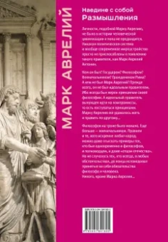 Аврелий Марк: Наедине с собой. Размышления