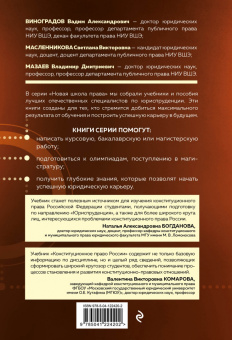Виноградов, Масленникова, Мазаев: Конституционное право России. Учебник