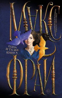 Макс Фрай: Одна и та же книга