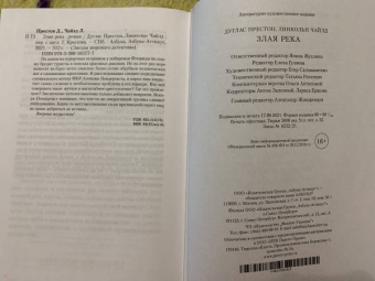 Престон, Чайлд: Злая река