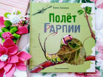 Елена Хаецкая: Полет Гарпии