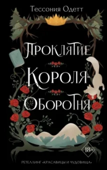 Тессония Одетт: Проклятие короля-оборотня