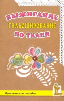 Наталья Смотрова: Выжигание по ткани. Гильоширование