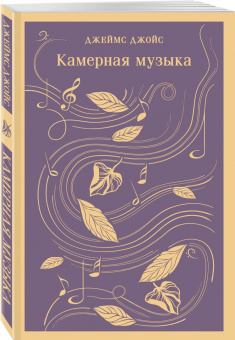 Джеймс Джойс: Камерная музыка